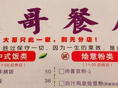 -大哥餐厅(西城花园店)