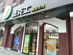 门面-德克士(胜利店)
