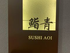 -鮨青(恒基名人购物中心店)