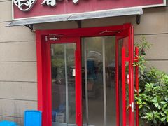 -春水锅贴·传统鲁菜(大明湖店)