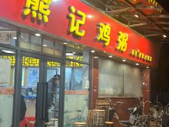 -熊记鸡粥瑞熊美食店(石岗大街店)