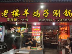 -老楼羊蝎子·鲜货烧烤(惊驾路店)
