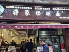 -蒋家肠旺面馆老店(合群路店)