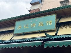 -李记清真馆(打钉巷店)