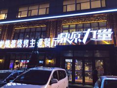 -鼎原力量吊炉烧烤主题餐厅(临河街店)
