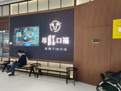 等位区-盡膳口福跷脚牛肉火锅(晶耀前滩店)