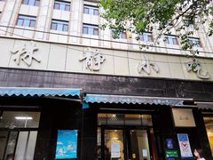 -林静小吃(复兴路店)