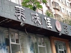 门面-美味佳缘客家食府(龙岗中心城店)