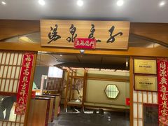 -汤泉良子(金源店)