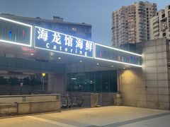 -海龙馆海鲜餐厅(西湖文化广场店)