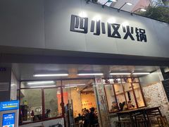 门面-四小区火锅·巷子里的重庆火锅(花照壁店)