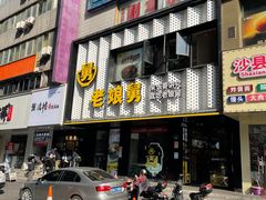 门面-老娘舅(吴山路店)