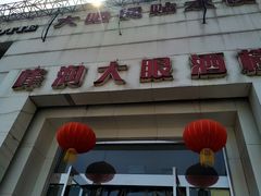 门面-大眼锅贴水饺(河东店)
