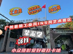-广州市紫泥堂文化创意园景区