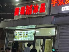 门面-美肴冰品(中山门店)