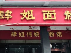 门面-肆姐面粉馆(坡子街店)
