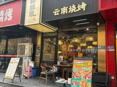-麒麟风烤牛肉·云南烧烤小排档(丹凤街店)