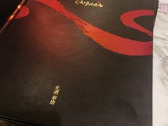 -北京王府井希尔顿酒店·秦唐中餐厅Chynna