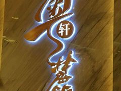 -粤麓轩餐厅(中信泰富广场店)