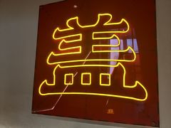 -德天顺盖码饭(人民西路店)