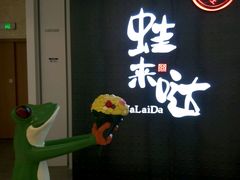 -蛙来哒(京基KKone店)