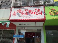 -南澳岛打卡果汁冰公司