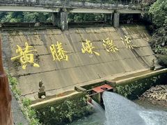 -黄腾峡生态旅游区