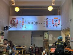 -黄潇洒老火锅(九眼桥宏济巷店)