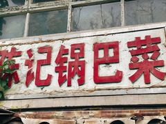 -陈记锅巴菜(五大道店)