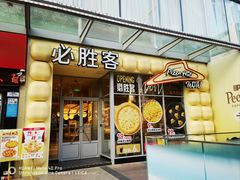 -必胜客(御景东方店)