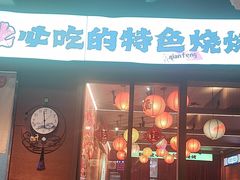-钱锋炭缸烧烤(南湖大路总店)