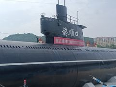 -大连旅顺潜艇博物馆