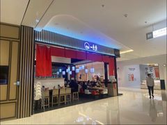 -一風堂拉面(深圳湾万象城店)