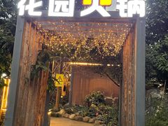 门面-凤来栖·净庭院·火锅(欧尚店)