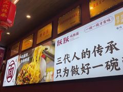 -跃跃鸡肠面(人民北路店)