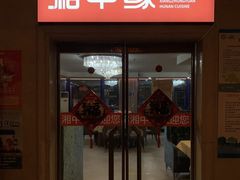 -湘中缘·湖南菜(娄底驻京办店)