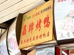 -晶牌烤鸭(延吉东路557弄小区店)