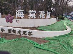 -元大都城垣遗址公园