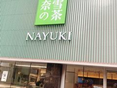门面-奈雪的茶(大连新玛特店)