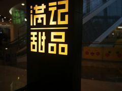 -满记甜品(南京虹悦城三店)