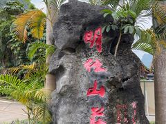 -大新明仕山庄