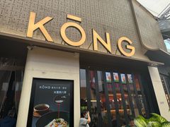 -KŌNG胶东小馆·酒馆(华熙店)