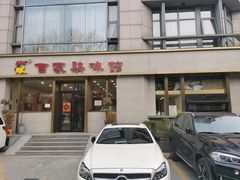 门面-百家鸡味馆(清泰店)