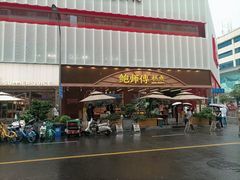 -鲍师傅糕点(春熙路店)
