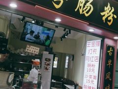 门面-陈伯手工鱼丸(鼓浪屿沙滩店)