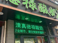 门面-德禄酸奶(莫家街店)
