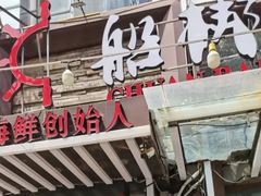 门面-船梆煮•蒸汽海鲜·炉火烤肉(五四广场店)