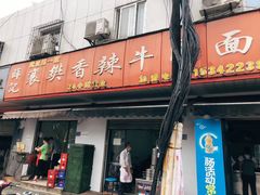 门面-薛记襄阳香辣牛肉面(平安路店)