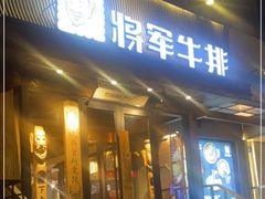 门面-将军牛排·尔滨地标朝鲜族美食(总店)