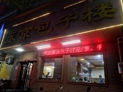 门面-东京包子楼(政七街店)
